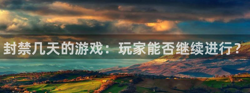 pp电子主管：封禁几天的游戏：玩家能否继续进行？