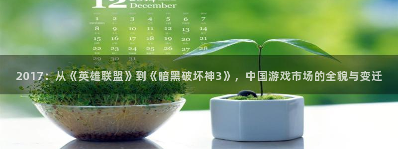 pp电子官网是什么娱乐?：2017：从《英雄联盟》到《暗黑破坏神3》，中国游戏市场的全貌与变迁