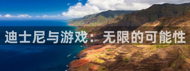 pp电子啤酒多少钱一箱：迪士尼与游戏：无限的可能性