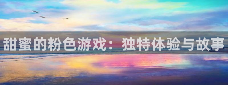 pp电子logo片头米高梅狮子：甜蜜的粉色游戏：独特体验与故事