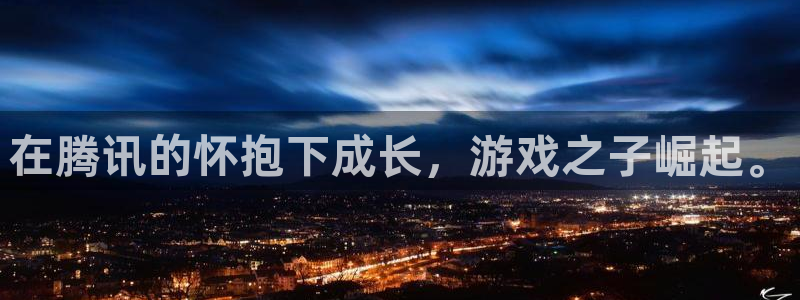 pp电子官网主营业务：在腾讯的怀抱下成长，游戏之子崛起。