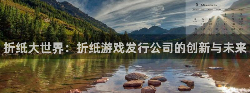 pp电子集团是什么企业：折纸大世界：折纸游戏发行公司的创新与未来