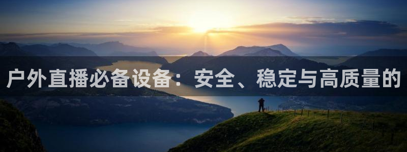 黑白nba直播免费：户外直播必备设备：安全、稳定与高质量的