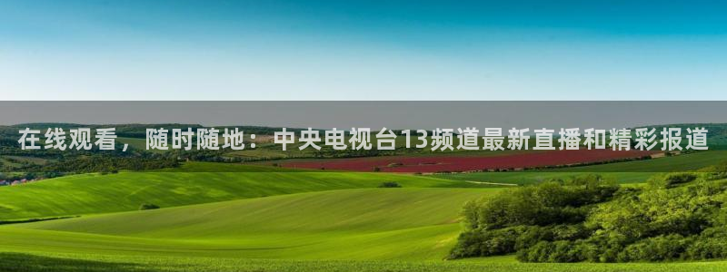 黑白体育直播篮球：在线观看，随时随地：中央电视台13频道最新直播和精彩报道