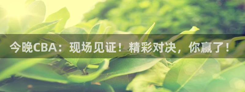 黑白直播体育app官网：今晚CBA：现场见证！精彩对决，你赢了！