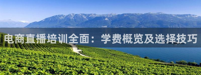 nba黑白直播吧：电商直播培训全面：学费概览及选择技巧