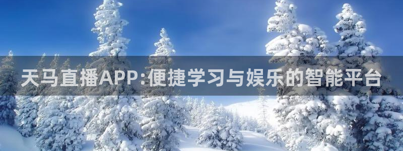 nba直播 黑白体育：天马直播APP:便捷学习与娱乐的智能平台