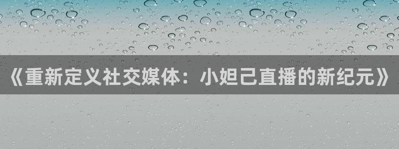 nba黑白直播：《重新定义社交媒体：小妲己直播的新纪元》