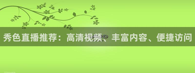 足球比赛黑白直播：秀色直播推荐：高清视频、丰富内容、便捷访问